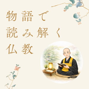 物語で読み解く仏教