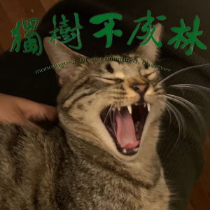 独树不成林