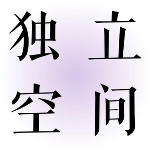 独立空间