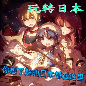 玩转日本，你想了解的日本都在这里