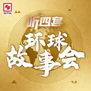 环球故事会