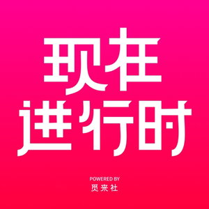 现在进行时