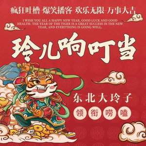 玲儿响叮当「新闻热点」--东北女子搞笑段子乡村脱口