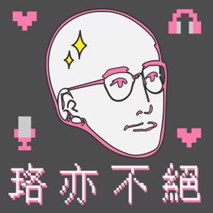 珞亦不絕 by 法律白話文運動 Plain Law Movement