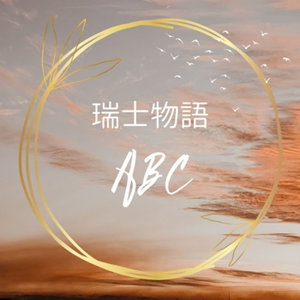 瑞士物語ABC