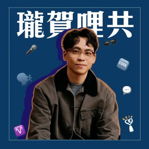 瓏賀哩共