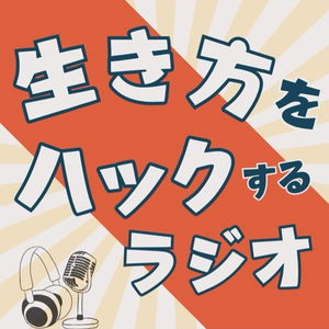 生き方をハックするラジオ