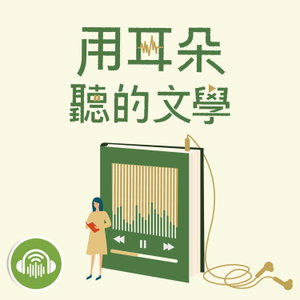 用耳朵聽的文學