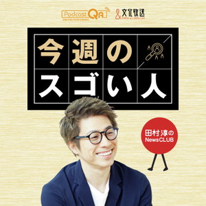 田村淳のNewsCLUB 今週のスゴい人
