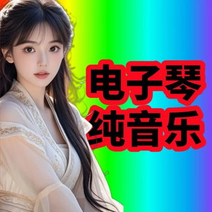 电子琴纯音乐1000首
