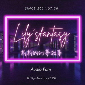 "男性向"Lily's fantasy莉莉的幻夢故事
