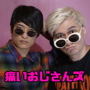 PDRさん & SHOの痛いおじさんズPodcast