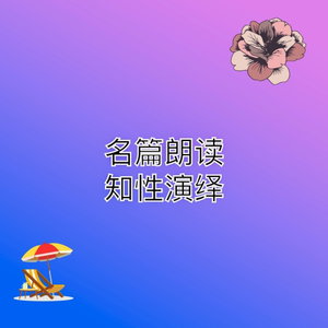 知性朗读