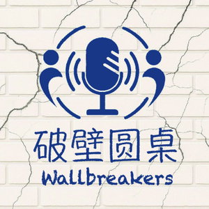 破壁圆桌