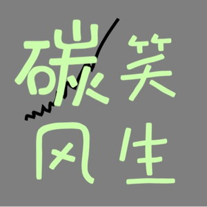 碳笑风生