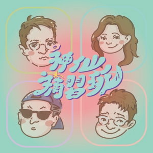 神仙補習班