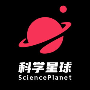 科学星球