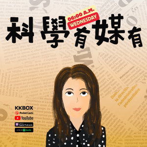 科學有媒有