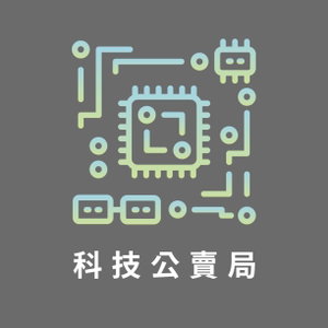 科技公賣局