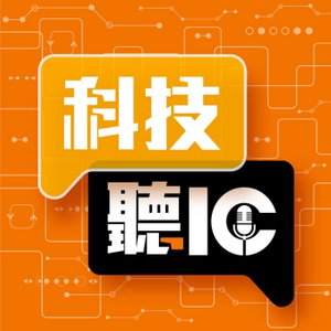 科技聽IC