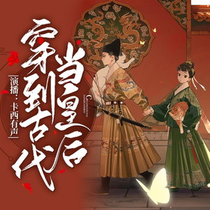 穿到古代当皇后丨精品多播丨古风言情丨青梅竹马