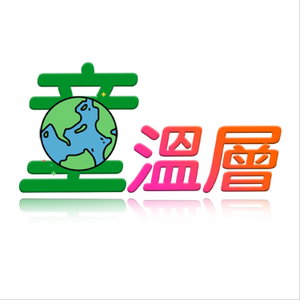 童溫層