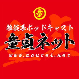 童貞ネット