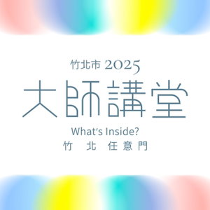 竹北大師講堂