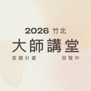 竹北大師講堂