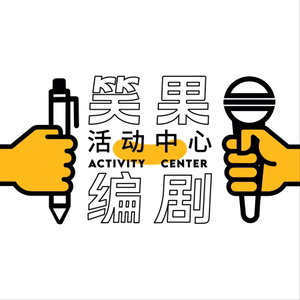 笑果编剧活动中心｜喜剧生活漫谈