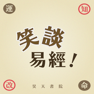 笑談易經