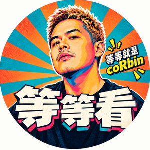 等等看