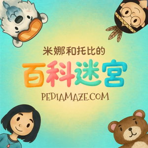 米娜和托比的百科迷宮