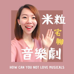 米粒宅聊音樂劇