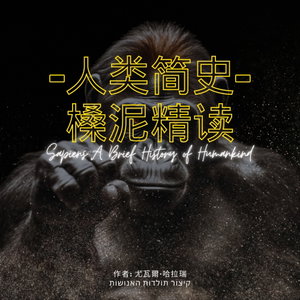 精读《人类简史》/尤瓦尔·赫拉利