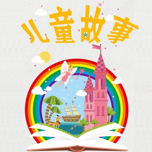 精选儿童睡前故事 | 免费 | 情商