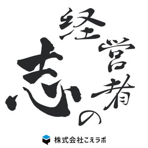 経営者の志