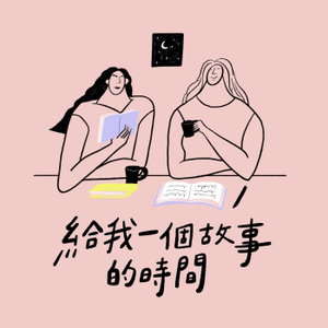 給我一個故事的時間
