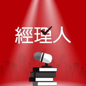 經理人
