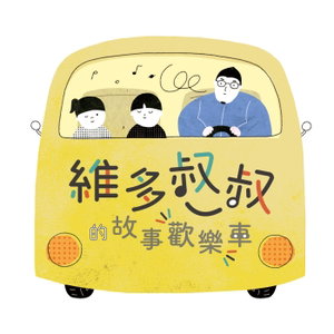 維多叔叔的故事歡樂車