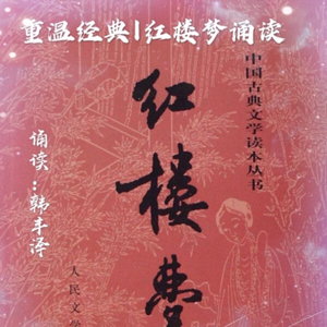 红楼梦-前80回完整本-全新诵读