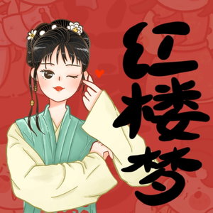 《红楼梦》全本有声剧 403集