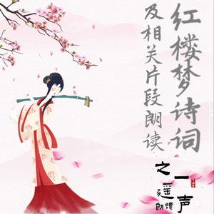 红楼梦诗词对联及相关片段朗读