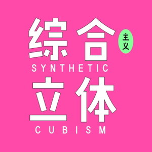 综合立体主义