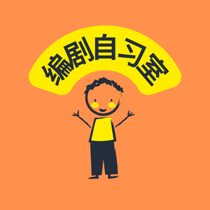 编剧自习室