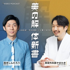 美の解体新書（山脇孝徳 × 森本しんたろう）