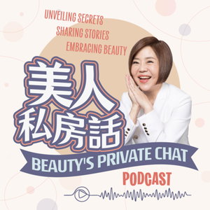 美人私房話