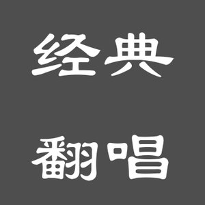 翻唱经典