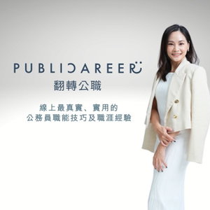 翻轉公職｜離職公務員的職涯探險 × 公職訪談