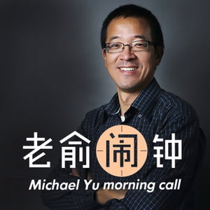 老俞闹钟（俞敏洪）